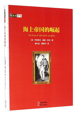 

海上帝国的崛起/房龙真知灼见系列