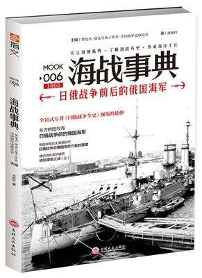 

海战事典006日俄战争前后的俄国海军