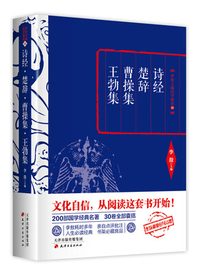 

李敖精编：诗经·楚辞·曹操集·王勃集