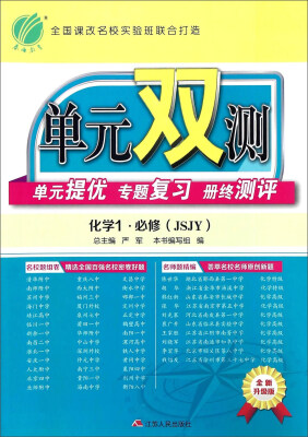 

春雨单元双测单元提优专题复习册终测评：化学（1必修JSJY全新升级版）