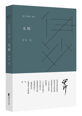 

伊沙诗集·卷五 无题