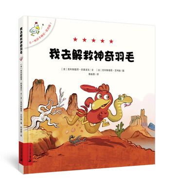 

不一样的卡梅拉 低幼版 1 解救神奇的羽毛