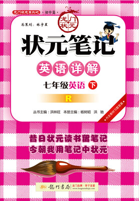 

2017春状元笔记 七年级英语（下）R人教版