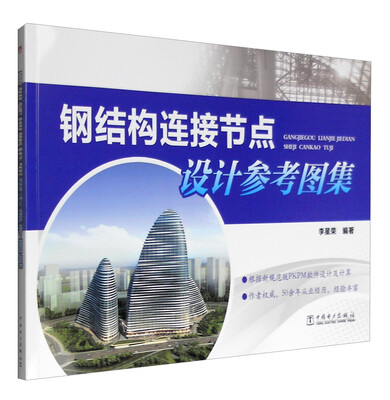

钢结构连接节点设计参考图集