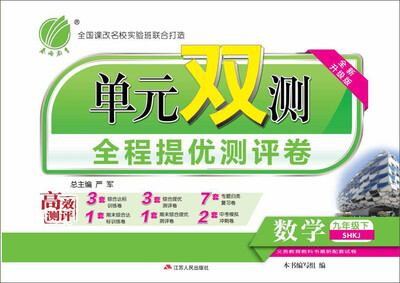 

春雨 2017春 单元双测全程提优测评卷：数学（九年级下 SHKJ 全新升级版）