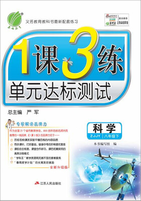 

（2017春）1课3练 八年级 科学 下 浙教版 ZJJY