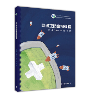

网络攻防案例教程