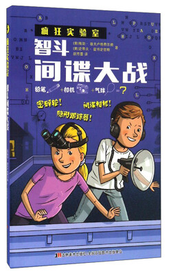 

疯狂实验室：智斗间谍大战