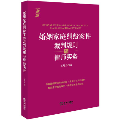 

婚姻家庭纠纷案件裁判规则与律师实务