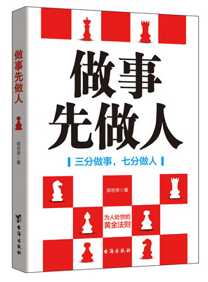 

做事先做人三分做事七分做人