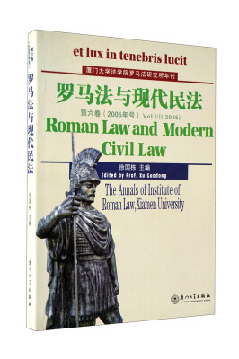 

罗马法与现代民法（第6卷）（2005年号）