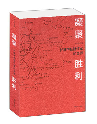 

凝聚胜利/长征中各路红军的会师