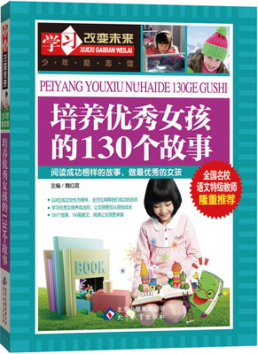 

学习改变未来：培养优秀女孩的130个故事