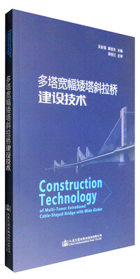 

多塔宽幅矮塔斜拉桥建设技术