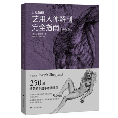 

艺用人体解剖完全指南（手绘版）