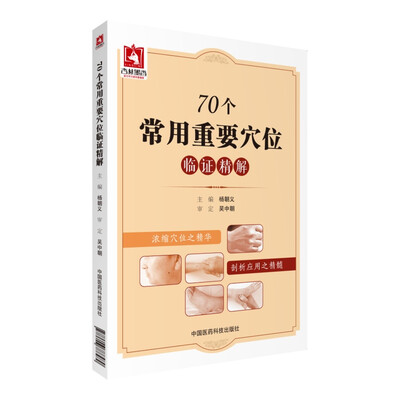 

70个常用重要穴位临证精解