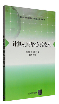 

计算机网络仿真技术