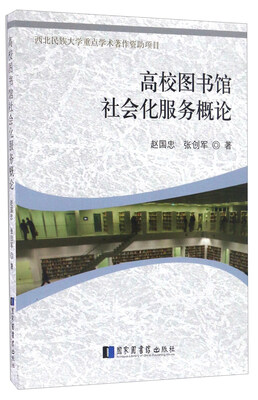 

高校图书馆社会化服务概论