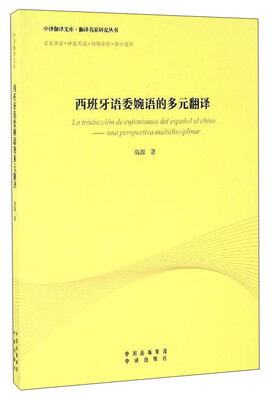 

中译翻译文库·翻译名家研究丛书西班牙语委婉语的多元翻译