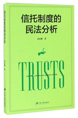 

信托制度的民法分析