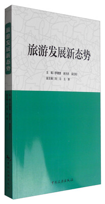 

旅游发展新态势