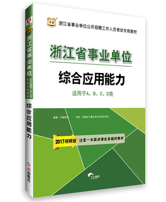 

2017华图·浙江省事业单位公开招聘工作人员考试专用教材：综合应用能力（适用于A、B、C、D类）