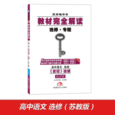 

2017版教材完全解读 高中语文（选修 史记 选读 配苏教版G）