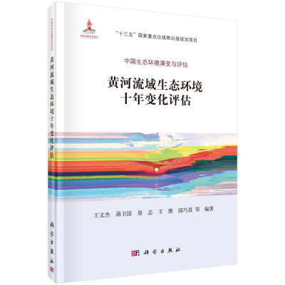 

黄河流域生态环境十年变化评估