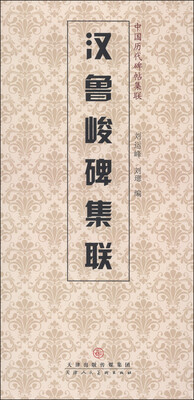 

中国历代碑帖集联汉鲁峻碑集联