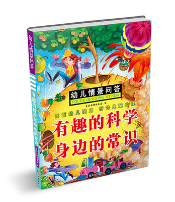 

幼儿情景问答有趣的科学与身边的常识