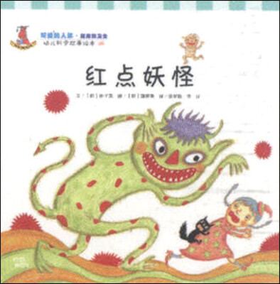 

幼儿科学故事绘本06·可爱的人体（健康和卫生）：红点妖怪