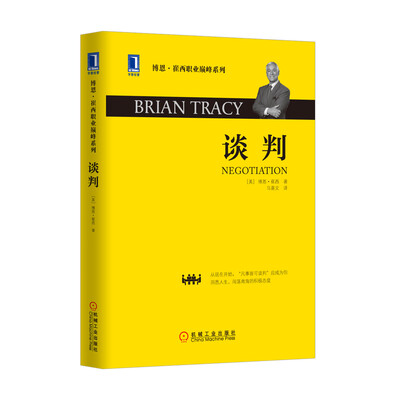 

博恩·崔西职业巅峰系列：谈判