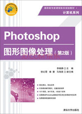 

Photoshop图形图像处理第2版/高职高专新课程体系规划教材·计算机系列