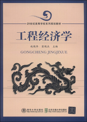 

工程经济学/21世纪高等学校系列规划教材