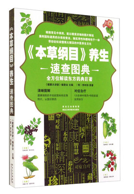 

《本草纲目》养生速查图典