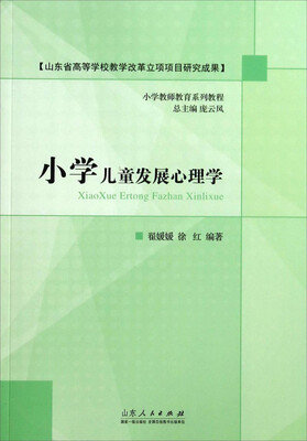 

小学教师教育系列教程小学儿童发展心理学