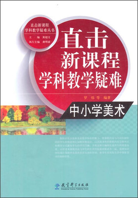 

直击新课程学科教学疑难丛书·直击新课程学科教学疑难：中小学美术