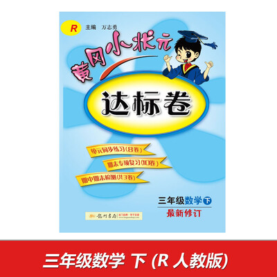 

2017春黄冈小状元达标卷 三年级数学（下）R人教版