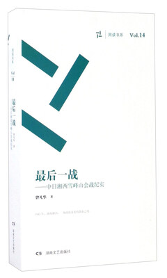 

最后一战 中日湘西雪峰山会战纪实/周读书系