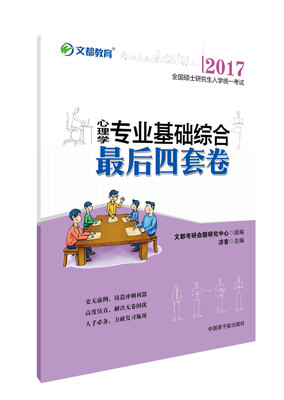 

文都教育 2017全国硕士研究生入学统一考试心理学专业基础综合最后四套卷