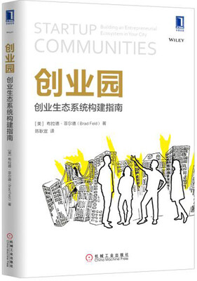 

创业园：创业生态系统构建指南