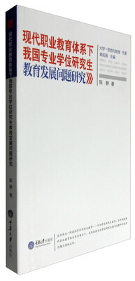 

现代职业教育体系下我国专业学位研究生教育发展问题研究