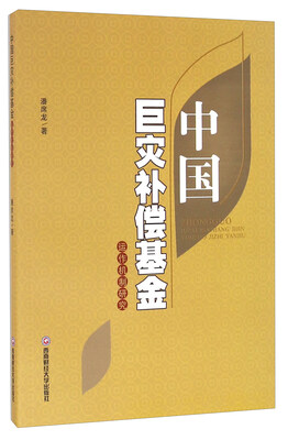 

中国巨灾补偿基金运作机制研究