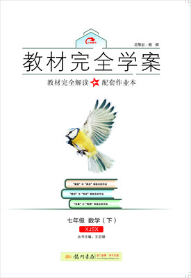 

2017春教材完全学案七年级数学下 XJ版 湘教版
