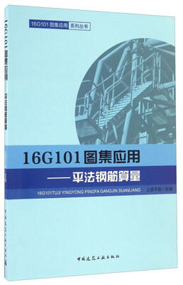 

16G101图集应用——平法钢筋算量