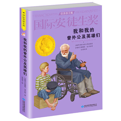 

国际安徒生奖大奖书系 我和我的曾外公及英雄们（精选集第3辑）