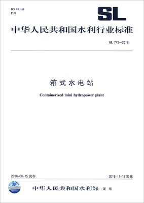 

中华人民共和国水利行业标准（SL 743-2016）：箱式水电站