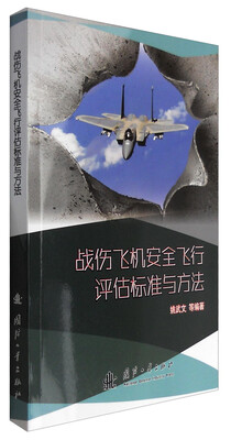 

战伤飞机安全飞行评估标准与方法