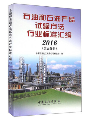 

石油和石油产品试验方法行业标准汇编2016 第5分册