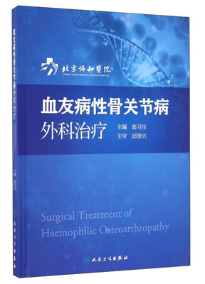 

血友病性骨关节病外科治疗
